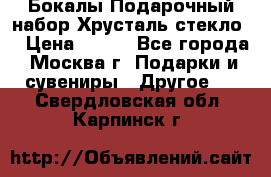 Бокалы Подарочный набор Хрусталь стекло  › Цена ­ 400 - Все города, Москва г. Подарки и сувениры » Другое   . Свердловская обл.,Карпинск г.